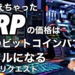 リップルXRPの価格はビットコインバブルで◯ドルになる　視聴者リクエスト