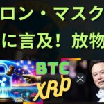イーロン・マスクがリップル社のXRPについて初めて公に言及。パラボリックな強気相場は確定か？- BTC XRP #xrp #リップル #xrp リップル
