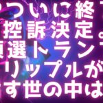 XRPついに終了？ / SEC控訴決定 / 米大統領選ハリスリード・トランプ追いつけるか？ / リップルが目指す世の中は「グローバル化の完成」