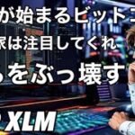 XRP XLM いけ！ビットコイン投資家が注目する戦争が始まる　リップルとコインベースとイーロンマスクの作戦
