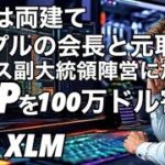 リップルXRP XLM   リップル会長と元取締役がカマラハリスに選挙資金を100万ドルのXRPを寄付