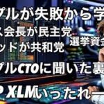 XRP XLMいったれ！　リップルは次は失敗出来ない　大統領選挙の資金援助の効果　クリスラーセンが副大統領でブラッドがトランプを応援する意味