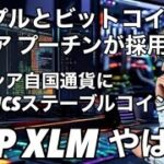 リップルXRP XLM これはやばいぜ！　BRICSの新通貨にロシアステーブルコインとプーチン大統領がリップルXRPとビットコインを採用する