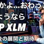 リップルXRP XLM やってくれたわSEC 今後の展開とビットコイン