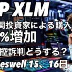 リップルXRP XLM 機関投資家の購入が急増　米国SECがリップル控訴裁判で使う材料