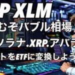 リップルXRP XLM  頼むぜバブル相場　ソラナとXRP とアバランチトラストをETFに変換する申請をしたグレイスケール