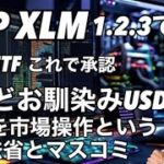 XRP XLM いくでー　リップルXRP ETFこれで承認　ぶちギレテザーUSDT ビットコイン下落！これを市場操作と言います