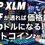 リップルXRP XLMがXRP ETFで＄1000になる理由　ビットコインの押し目は2ヶ所で買う