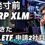 リップルXRP XLM爆発寸前　カナリーキャピタルXRP.ETFを申請