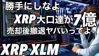 XRP XLMこれが下落が終了したサイン、XRP大口投資家達が7億売却後撤退しました　ビットコインは上がってるのに