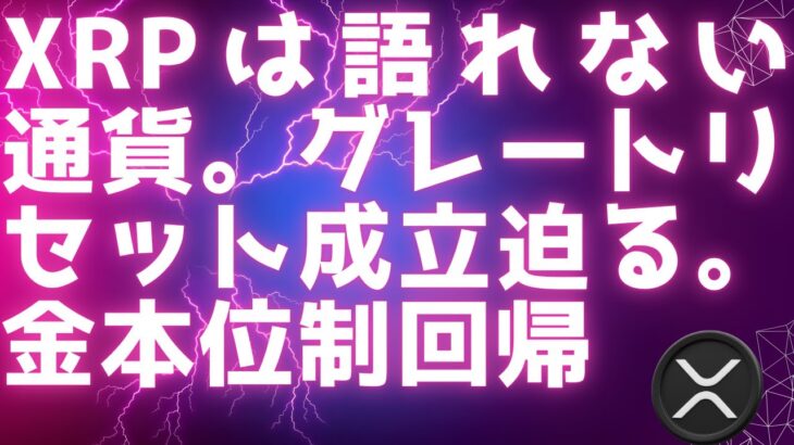 XRPは語れない通貨 / イーロンマスクとXRP / マッチポンプ /  グレートリセットは50年以上の計画 / 金の高騰は金本位制回帰の流れか？
