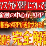 【世界の金融の中心がXRPになる！】100億円相当のXRPが送金される！イーロンマスクがXRPについて衝撃発言！【仮想通貨】【BTC】【ビットコイン】【SHIB】【リップル】