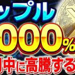 【リップル(XRP)】10月中に2000％高騰?!裁判中でもXRPが急騰する根拠とは？【仮想通貨】