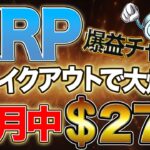 【リップル】XRP価格が10月中に277ドルまで上昇か⁈爆益チャンス到来！