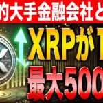 【最新情報】XRPが10月中に277ドルまで高騰か！3つの根拠を元に徹底解説！【リップル】【シバコイン】【イーサリアム】【ビットコイン】【XRP】【SHIB】【DOGE】【Ethereum】