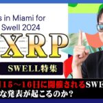 【投資】XRP特集！2024年SWELLはどんなイベントとなるのか！？