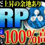 【リップル(XRP)】2ヶ月後に100％上昇か！バブル相場に向けた今後の価格予測と仕込み時を徹底解説【仮想通貨】