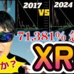 【仮想通貨】な、なんと…XRPが71,381%高騰するかも！著名暗号資産アナリスト複数が指摘する…その理由とは？あなたはどう思いますか？仮想通貨投資,ビットコイン,XRP,