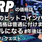 XRPの価格はビットコインバブルで＄◯になる　8年後は＄になります。