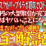 【リップルがマジでヤバいことになる！】今XRPを仕込めば億り人にもなれる！【仮想通貨】【BTC】【ビットコイン】【SHIB】