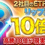 【リップル】XRP・Bitwiseに続き2社目の現物ETF申請！高騰10倍が現実か？！