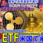 リップル（XRP）ETFが米国で承認か⁉遂にグーグルが仮想通貨市場に参入⁉大暴落もトランプ大統領になれば大盛り上がり間違いなし！