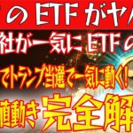 【XRPのETFが次々申請！】大統領選挙でトランプ当選で一気に動く！今仮想通貨市場から目が話せない！【仮想通貨】【BTC】【ビットコイン】【SHIB】【リップル】
