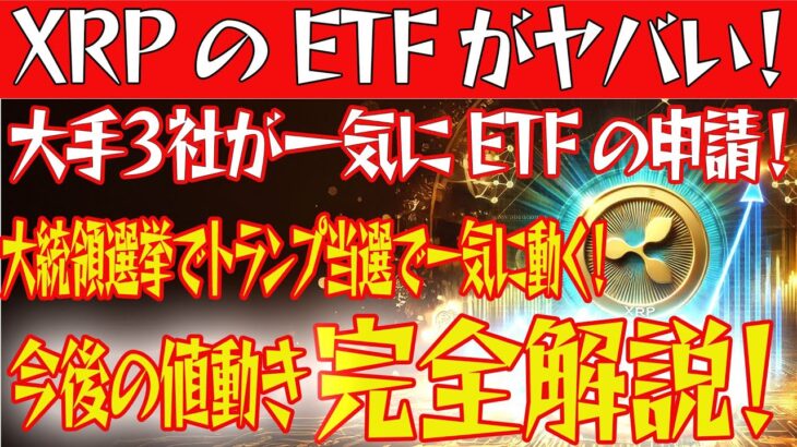 【XRPのETFが次々申請！】大統領選挙でトランプ当選で一気に動く！今仮想通貨市場から目が話せない！【仮想通貨】【BTC】【ビットコイン】【SHIB】【リップル】