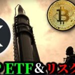【リップルXRP現物ETF申請&リスクオフ】イランイスラエル情勢激化。ビットコインETF大量流出、米雇用統計前のイーサリアム仮想通貨市場。他アルトEigenlayerジャスティン問題etc