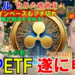 リップル（XRP）ETF遂に申請！コインベースがSECにブチ切れ！遂にゲンスラー終わりか！ステーブルコイン「RLUSD」も起動！リップル社が凄いことになってきた！
