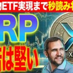 【リップル】XRP現物ETF実現まで秒読み状態！世界で一番ビットコインを保有する有名企業が参戦！【最新情報】【シバコイン】【イーサリアム】【XRP】【SHIB】【DOGE】【Ethereum】