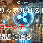 XRP　リップル　強気理由　Ripple USDローンチ間近に迫る