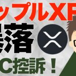 リップル（XRP）SEC控訴で暴落！〜今回も利確ならず…