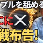 【XRP】リップルがSECに宣戦布告！リップルは負けない！