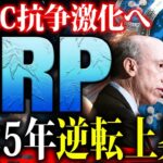 【リップル(XRP)】SECとの論争続くリップルが2025年に大勝利の可能性！今後の高騰に向けた仕込み時を徹底解説【仮想通貨】
