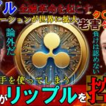 リップル（XRP）を遂にSECが控訴！しかしSECの崩壊は近い！更に400万人ユーザーがXRPに参入⁉凄いことになってきた！