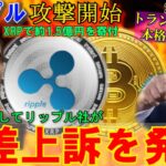 リップル（XRP）交差上訴で攻撃開始！SEC大ピンチ！トランプ氏WLFプロジェクトが遂に始動！大統領選で動きが決まる！