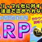 【仮想通貨】リップルXRPは負けない！SECのリップル社に対する控訴が法廷で認められない理由！仮想通貨投資,米国株,XRP,