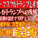 【XRP×SOLANA】イーロン・マスクが動いた！アメリカ大統領選挙でトランプ氏の当選が確実！これからのXRPとSOLの値動き完全解説！【仮想通貨】【BTC】【ビットコイン】【SHIB】【リップル】