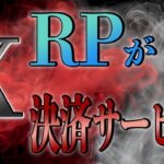 【XRP】X決済通貨につかわかる銘柄はリップルです！Amazonとも提携で確実に高騰します#XRP#仮想通貨