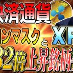 【X決済通貨の行方】イーロンマスクとリップル関連銘柄　#crypto #web3 #xrp #ethereum #bitcoin #