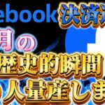 『億り人』量産します。【facebook決済通貨】の”歴史的瞬間”を見逃すな‼︎#シバコイン #caw #イーロンマスク #リップル #ビットコイン