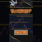 【正しい水平線の引き方】ポイントは２つだけ！ #fx #fxトレード #お金 #fx初心者 #ゲーム #fx取引 #仮想通貨 #fxチャート分析 #投資初心者