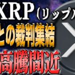 リップルがついに動く？高騰前に行動できる人が利益出せます。【ビットコイン】【イーサリアム】【シバコイン】【shib】【ドージ】【リップル】【XRP】【btc】【ソラナ】【doge】【仮想通貨】