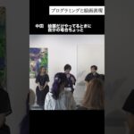 #shorts 「リップル」ギャラリートーク：中田拓法「プログラミングと絵画表現」