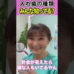 【最新】保険適応で目立たない入れ歯あります！歯医者がおすすめする入れ歯