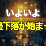 いよいよ調整下落が始まった