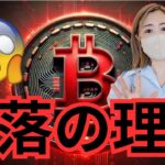 ビットコインなぜ暴落？再び様子見相場になる⁉️不透明感ハンパない… #仮想通貨