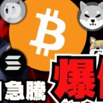 【🔥ようやく上昇！】ビットコイン反撃！このまま爆億フェーズか／大統領選で５倍に上昇？トランプ氏がバチバチリード！圧勝？／ミームコイン急上昇！ドージ柴犬の時代が。／買わない方が良いミーム講座