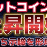 ビットコイン急反発！！いよいよ上昇フェーズに突入か！？